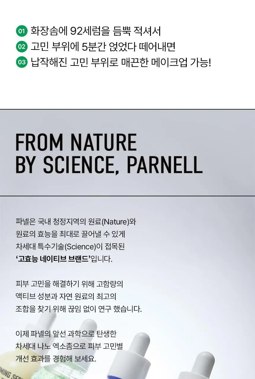[1등 진정세럼] 파넬 시카마누 92세럼30ml 상세페이지 19